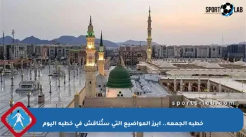 خطبة الجمعة.. أبرز المواضيع التي ستُناقش في خطبة اليوم